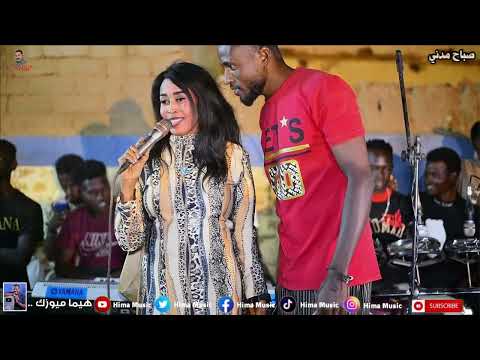 راجل يطبل لي راجل صباح مدني شيشاي حفلة تنو الشجرة أغاني سودانية 2023