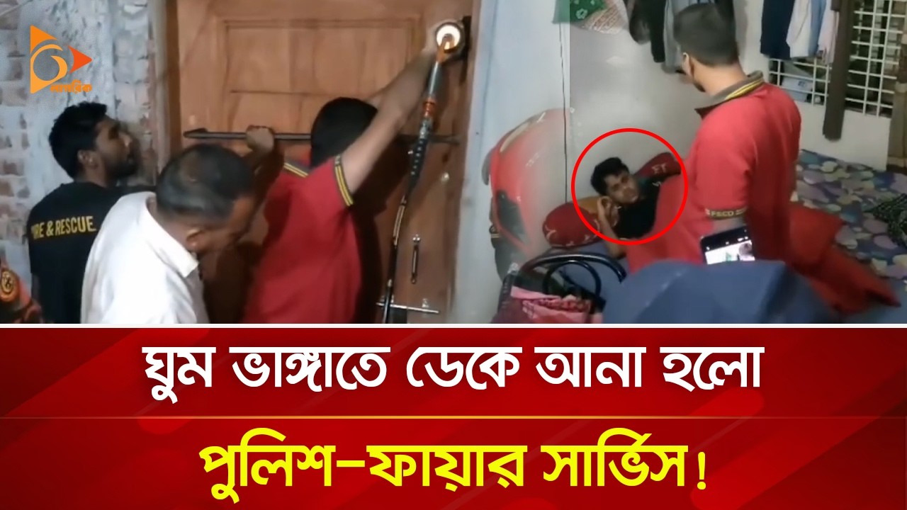 ঘুম ভাঙ্গাতে ডেকে আনা হলো পুলিশ-ফায়ার সার্ভিস! | Nagorik TV