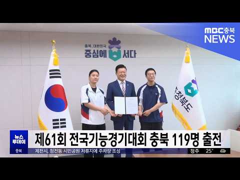 제61회 전국기능경기대회 <strong>충북</strong> 119명 출전