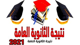 نتيجة الثانويه العامة  برقم الجلوس  وموقع التربيه والتعليم  ورابط اليوم السابع