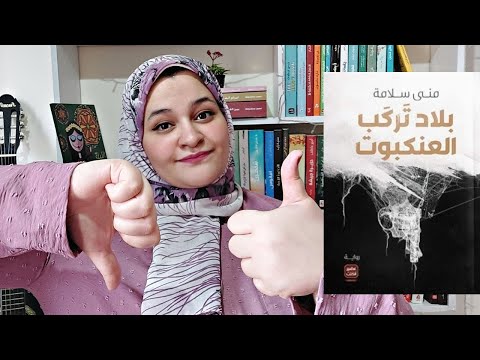 رواية بلاد تركب العنكبوت فانتزيا فلسفة خيال منى سلامة