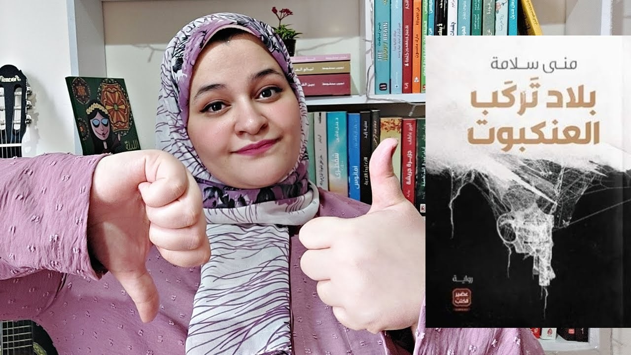 رواية بلاد تركب العنكبوت (فانتزيا_فلسفة_خيال) | منى سلامة