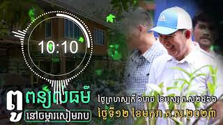 12-01-2023 ប្រសាសន៍លោកពូ ខឹម វាសនា | Khem Veasna 2023