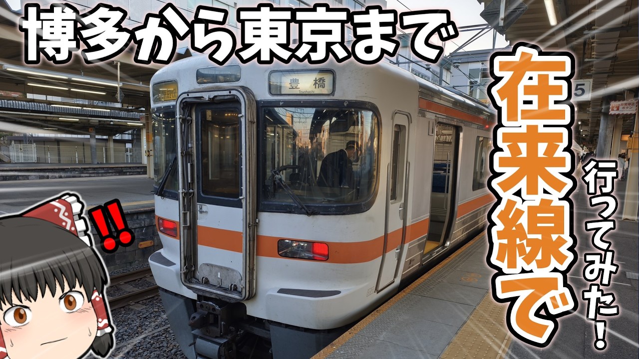 【約1200km!?】博多から東京まで在来線だけで！！行ってみた！【ゆっくり実況】