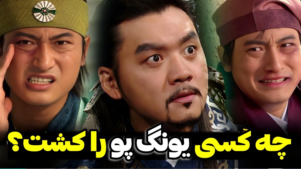 صحنه های زندگی یونگ پو افشا شد🔥 سرنوشت باشکوه یونگ فو