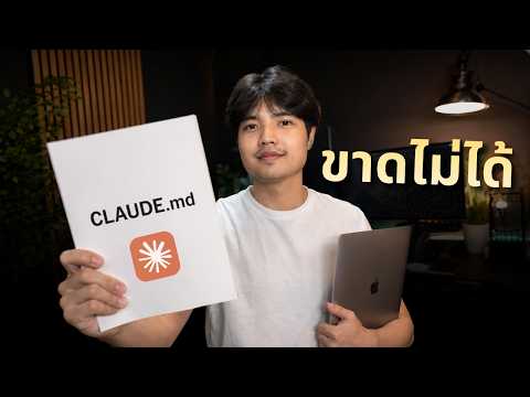 Claude Code ขาดไม่ได้! รู้จักกับไฟล์ CLAUDE.md ทำไมต้องใช้! 🔥