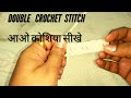 How to start crocheting! Double Crochet (DC) for beginners - आआे क्रोशिया सीखे
