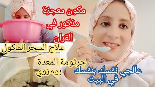 مكون مذكور في القران علاج السحر الماكول وخا كون قديم /جرثومة المعدة/بومزوي(القولون)اريد فقط دعوة ?