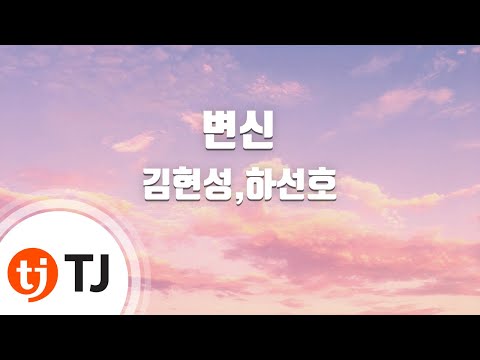 [TJ노래방] 변신 - 김현성,하선호 / TJ Karaoke