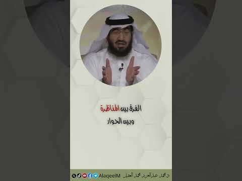 ماهي المناظرة والمجادلة والمناقشة والفرق بينها وبين الحوار