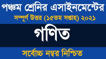 Class 5 Math Assignment 15th Week Answer 2021 ৷ পঞ্চম শ্রেণির গনিত এসাইনমেন্ট উত্তর  ২০২১