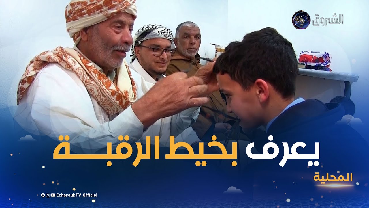 غرداية..خيط الرقبة عادة قديمة لمعرفة مدى بلوغ الطفل سن الصيام من عدمه