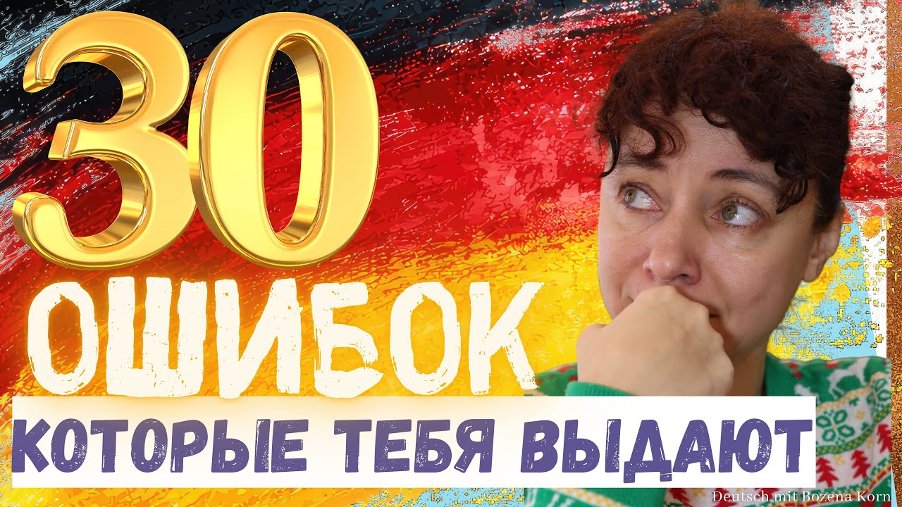 🇩🇪 30 неловких и типичных ошибок в немецкой речи, которые звучат странно и смешно для носителей 