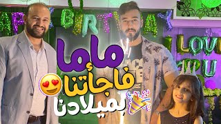 ماما فاجأتنا بعيد ميلادنا 🎉🎁