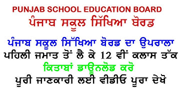 how to Download Ebook punjab school education board,ਪੰਜਾਬ ਸਕੂਲ ਸਿੱਖਿਆ ਬੋਰਡ E-Books ਇਸ ਤਰਾਂ Download