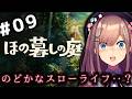【ほの暮しの庭】#09　ほのぼの・・？スローライフ生活ッ・・・！！！！！【にじさんじ/鈴原るる 】