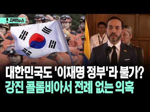 [자막뉴스] 대한민국도 '이재명 정부'라 불가? 강진 콜롬비아서 전례 없는 의혹