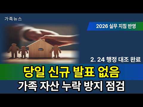 2026.2.24 가족 자산 행정 무결성 보고 및 추가 공고 없음 3월 마감 대비 전산 영점 조절 필수