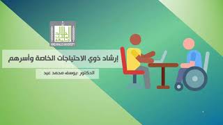 إرشاد ذوي الاحتياجات الخاصة | 4-4 | نظريات الإرشاد النفسي