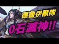 【小許】獸隊0石滅神！不要惹熊貓森77...『天界第一毀滅之神』棄天帝降臨！