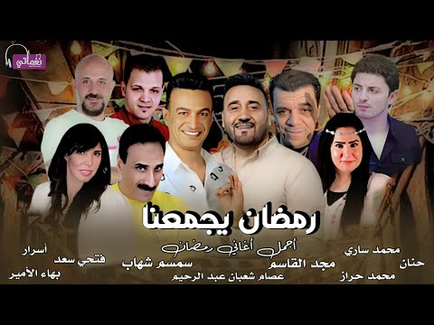 رمضان يجمعنا اجمل اغاني رمضان سمسم شهاب و مجدالقاسم و عصام شعبان عبد الرحيم و ساري و حراز 2024