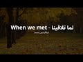 Music Love Song Poetry لما تلاقينا Abdulrahman Mohammed When We Met Spanish Sub 
