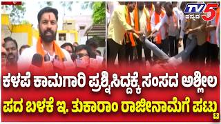 Ballari Erupts in Protest Against MP Tukaram: ಕಳಪೆ ಕಾಮಗಾರಿ ಪ್ರಶ್ನಿಸಿದ್ದಕ್ಕೆ ಸಂಸದ ಅಶ್ಲೀಲ ಪದ ಬಳಕೆ