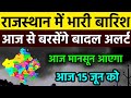 आज 15 june राजस्थान मौसम अलर्ट IMD Weather Alert Rajasthan | 15 june  Heavy Rain Warning#news 🌧️