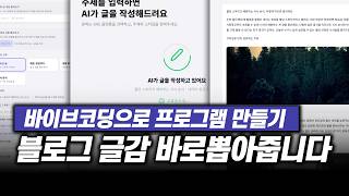 비개발자 바이브코딩으로 블로그 반자동화 포스팅 만드는 방법 screenshot 5