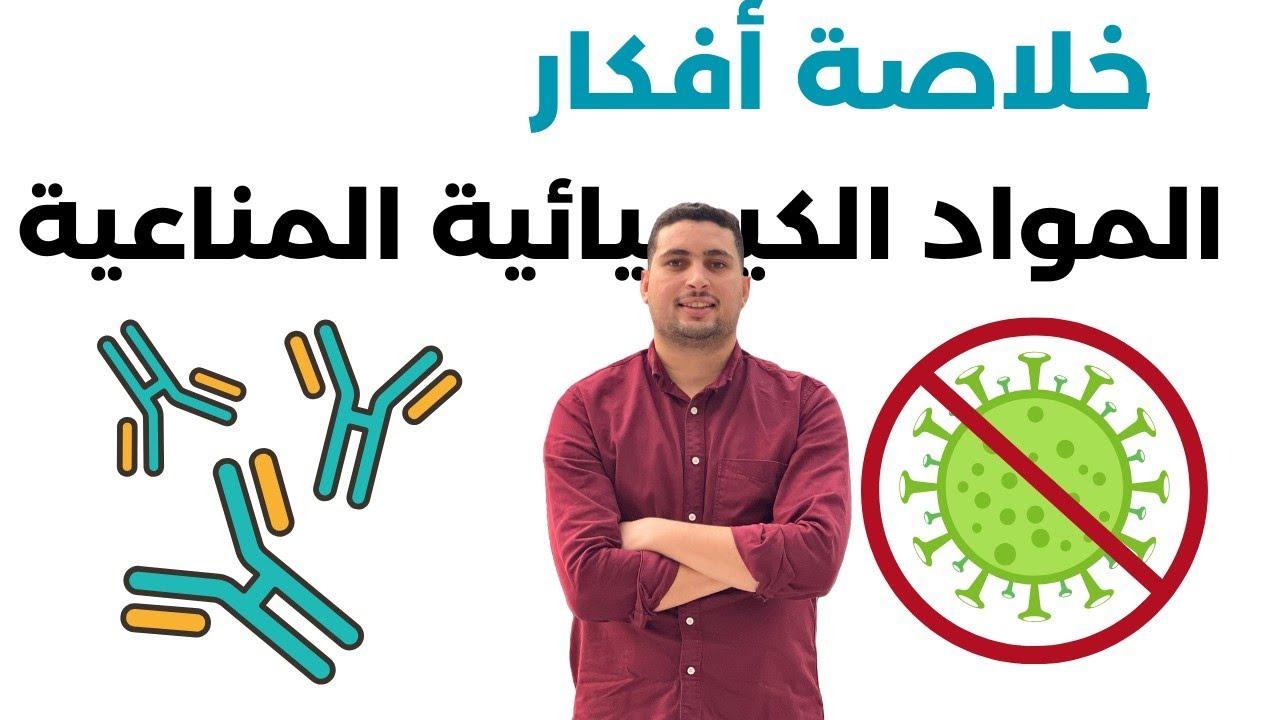 خلاصة افكارالمواد الكيميائية المناعية (رسائل الجهاز المناعي) - أحياء تالتة ثانوي 2026
