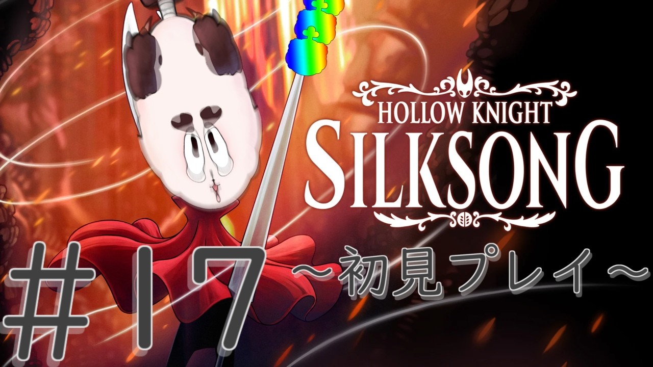【ホロウナイトシルクソング初見プレイ】ムズゲーの呼び声 #17【ぼんたろ】