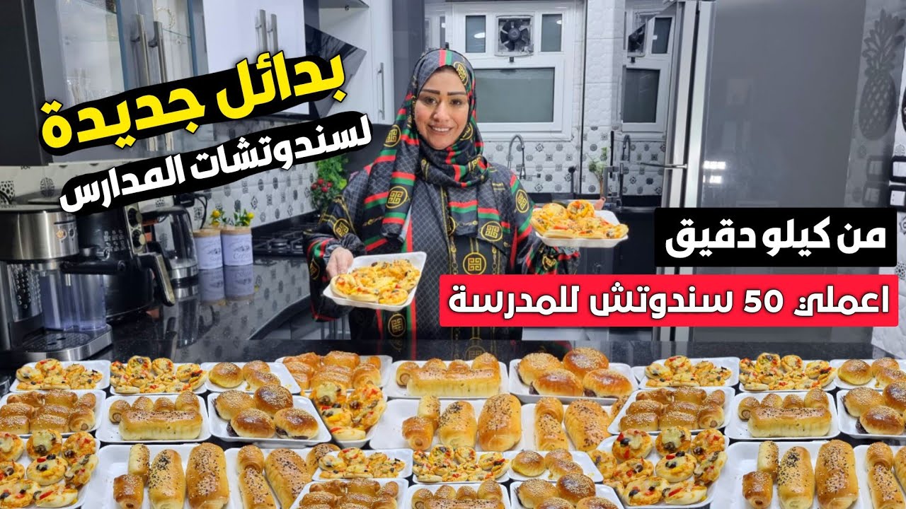 اعملي أكتر من 50 سندوتش للمدارس بـ 2 كيلو دقيق🥖ميني بيتزا بحشوات خيالية 🍕 وفري وقتك وميزانيتك💰