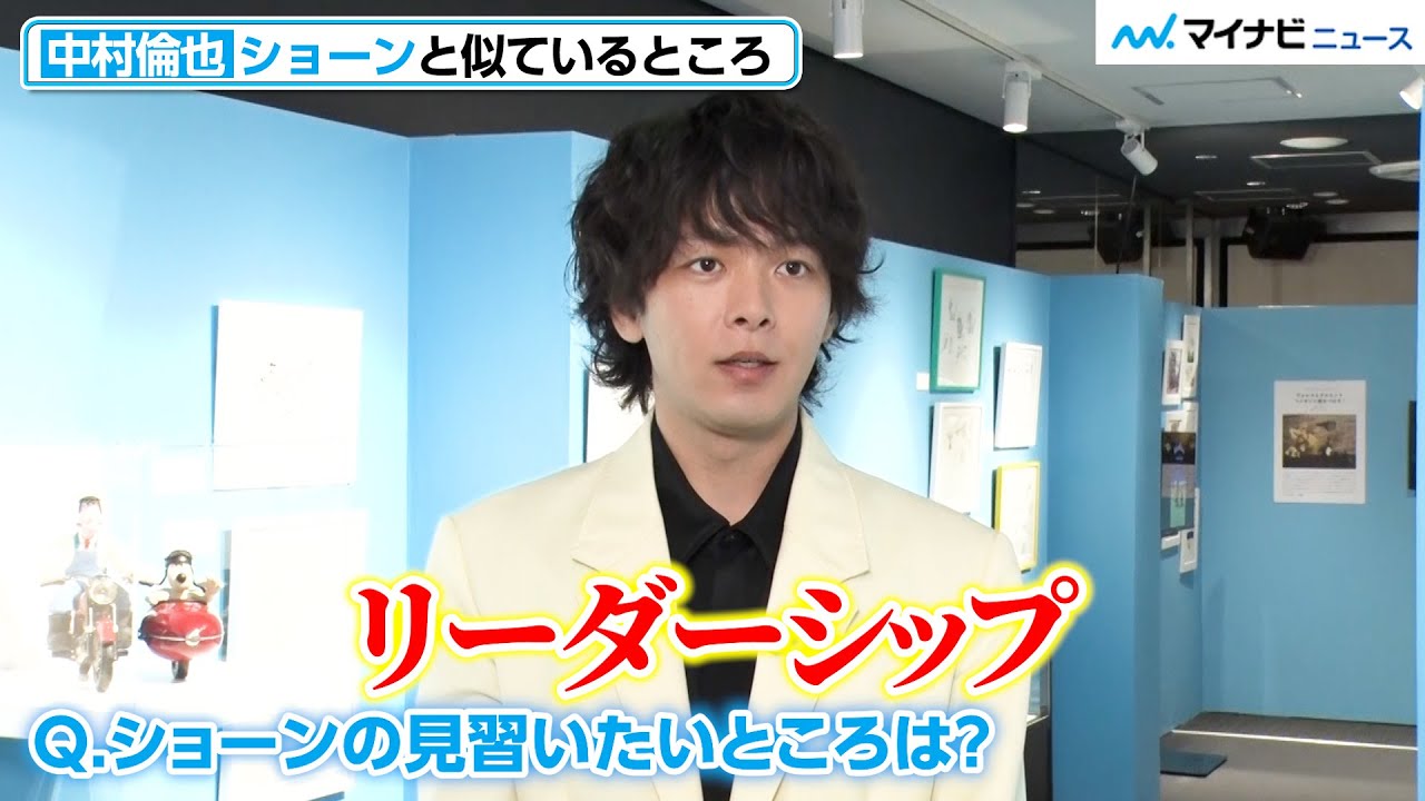 中村倫也、ショーンの“リーダーシップ”に憧れ 理由も明かす 『ひつじのショーン展 with ウォレスとグルミット』インタビュー映像 公開