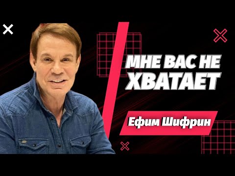 Мне вас не хватает Стихи Е. Муравьева, музыка М. Федоровой