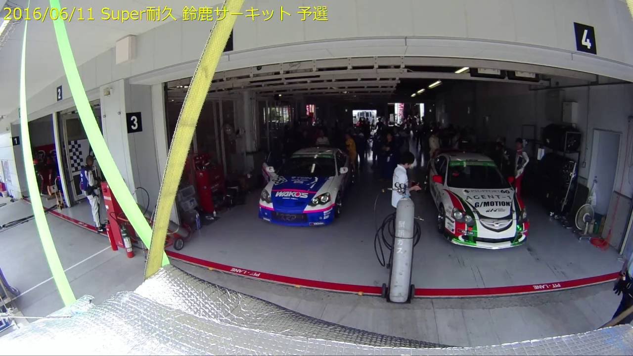160611 スーパー耐久 鈴鹿サーキット 予選 Pit