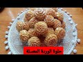 حلوة الوردةالمعسلة