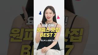 요즘 최애 갓성비 원피스 추천 BEST 7