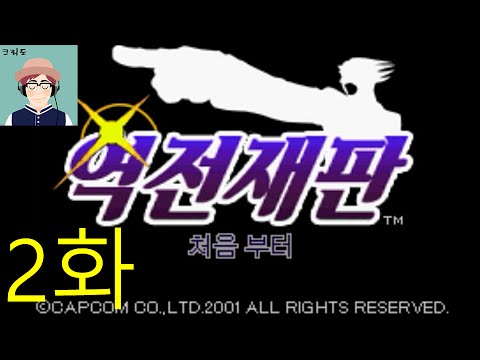 [크리도] 역전재판1 - 2화 역전 자매(1)