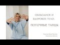 Дискотека. Поточные танцы. Свободное и здоровое тело.