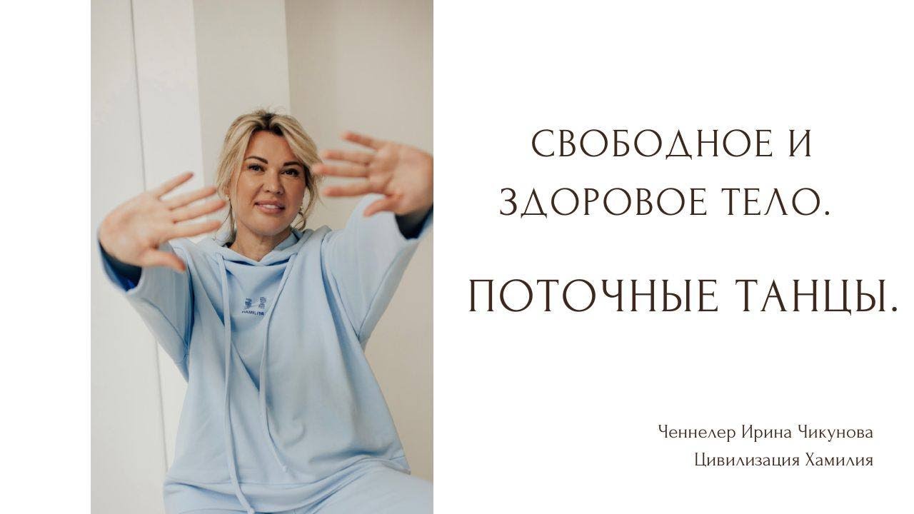 Дискотека. Поточные танцы. Свободное и здоровое тело. - YouTube