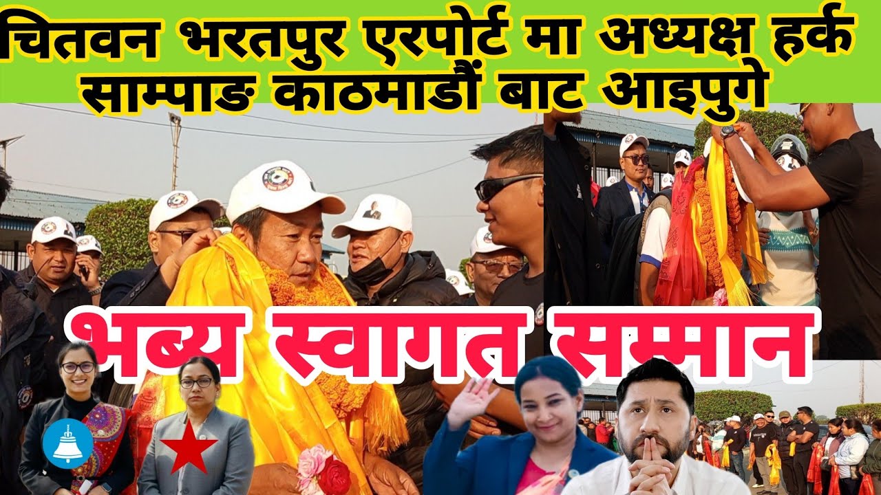 हर्क साम्पाङ काठमाडौं बाट आइपुगे, भब्य स्वागत सम्मान चितवन एरपोर्ट मा 