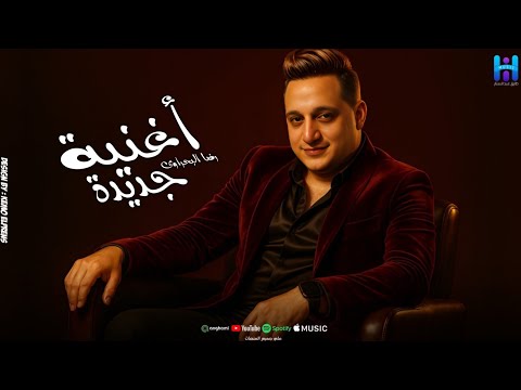 اسمع رضا البحراوي والروقان كله ميدلي 2026