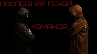 Последний герой|Команда