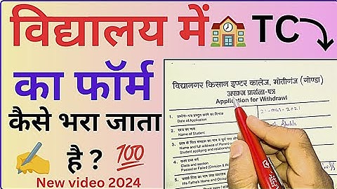 TC Application Form Fill Up । TC का फॉर्म कैसे भरे ? #viralvideo #youtubeindia #youtubevideos ।