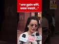 "अगर हुड़दंग करेंगे, उत्पात मचाएंगे…"- Kangana Ranaut | #shorts | #shortsfeed | #viralshorts