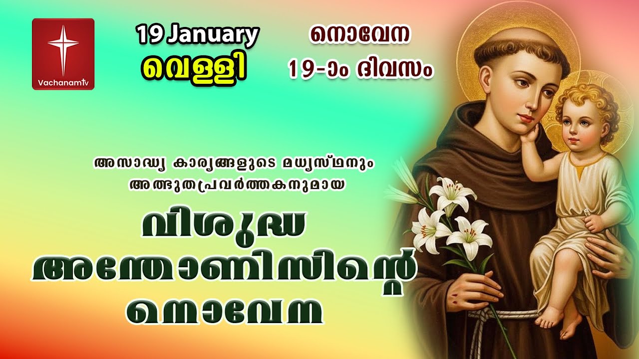 19th January|വിശുദ്ധ അന്തോണീസ് നൊവേന |Day19| St Antony's Novena | VachanamTV Live Prayer| 