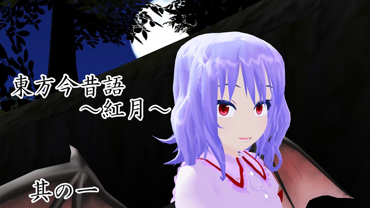 【東方MMD】東方今昔語～紅月～　其の一