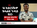 ስራሕ እቲ ኣብ ሕቡራት ሃገራት ቀዋሚ ወኪል ኢጋድ ዝዀነ ቸርነት ሃሪፎ እንታይ ዩ BBC NEWS ትግርኛ