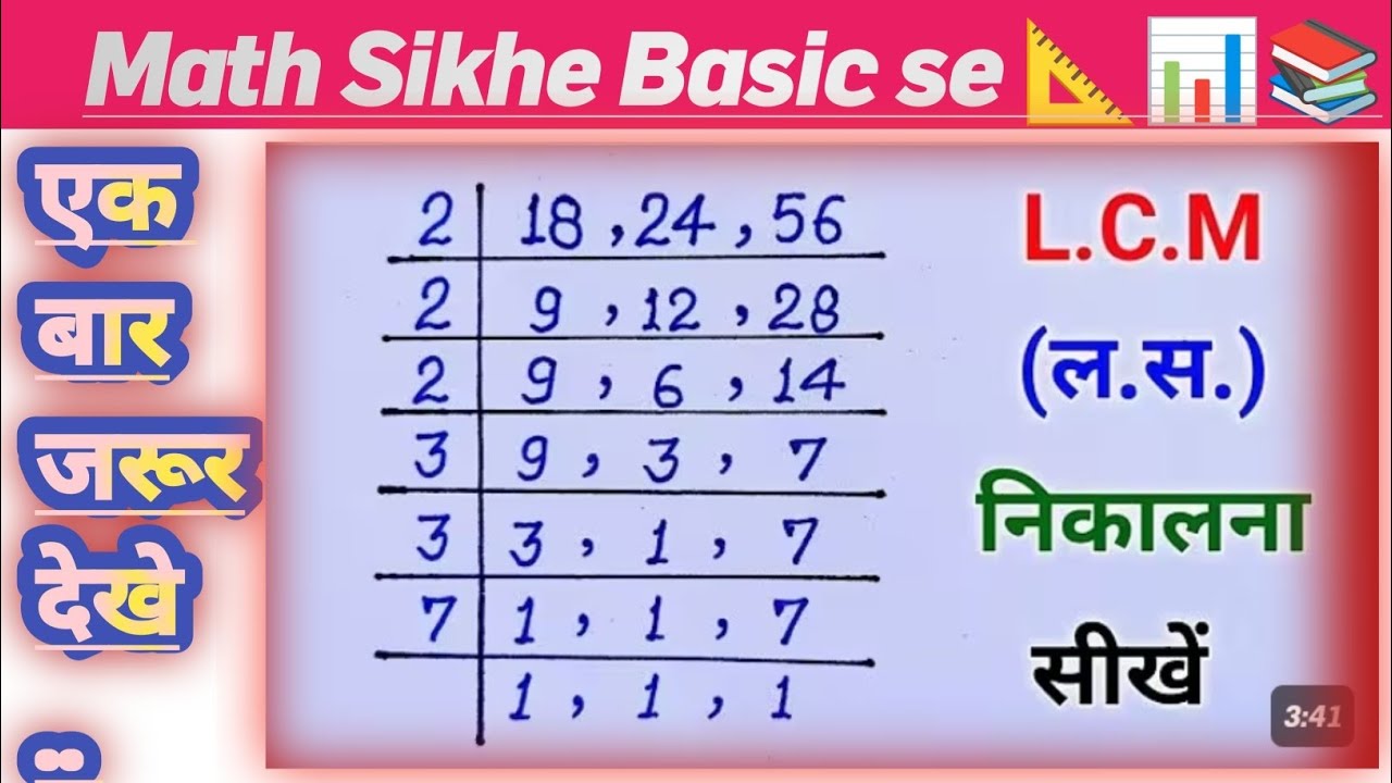 Lcm और Hcf निकालना सीखे | lcm and hcf | lcm hcf kaise nikale | lasa masa | lcm hcf |hcf kaise nikale