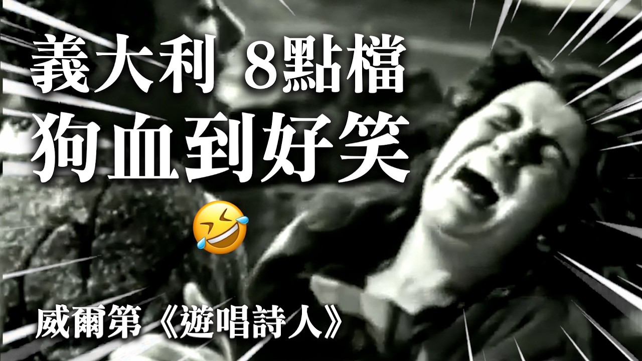明明是悲劇卻"笑"果十足？威爾第《遊唱詩人》為何是百年經典？Verdi - Il trovatore 縮圖